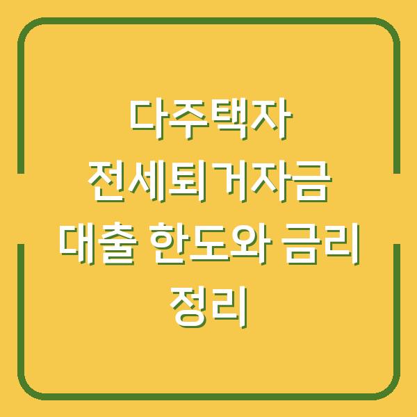 다주택자 전세퇴거자금 대출 한도와 금리 정리