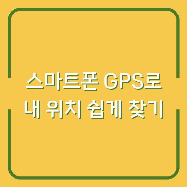 스마트폰 GPS로 내 위치 쉽게 찾기