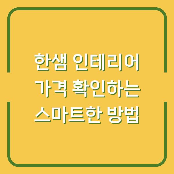 한샘 인테리어 가격 확인하는 스마트한 방법