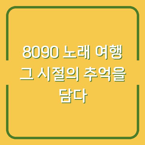 8090 노래 여행 그 시절의 추억을 담다