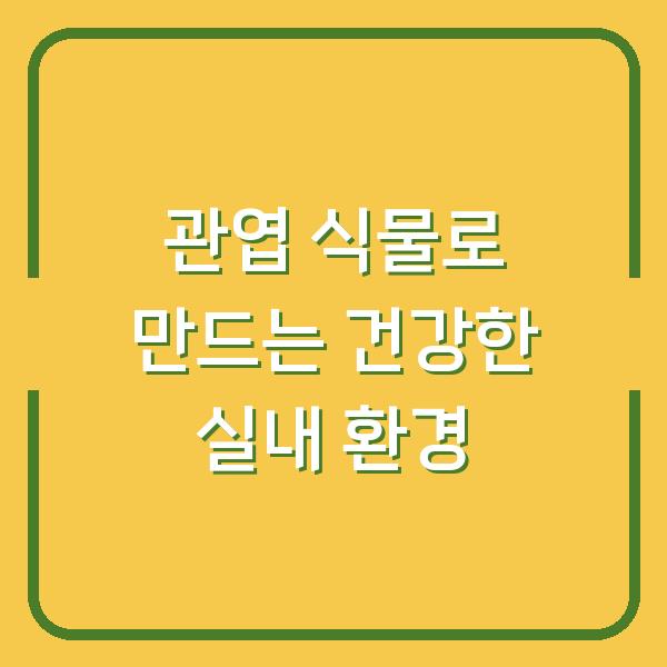 관엽 식물로 만드는 건강한 실내 환경