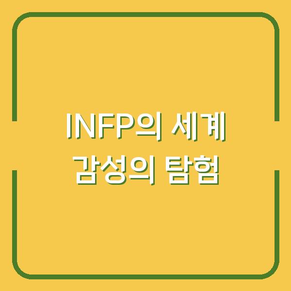INFP의 세계 감성의 탐험