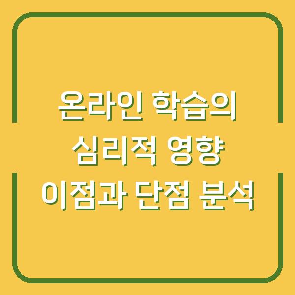 온라인 학습의 심리적 영향 이점과 단점 분석