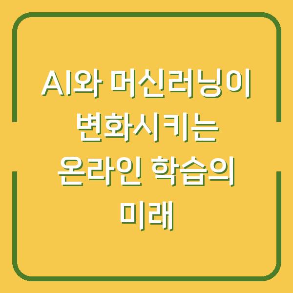 AI와 머신러닝이 변화시키는 온라인 학습의 미래