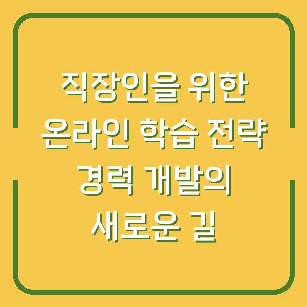 직장인을 위한 온라인 학습 전략 경력 개발의 새로운 길