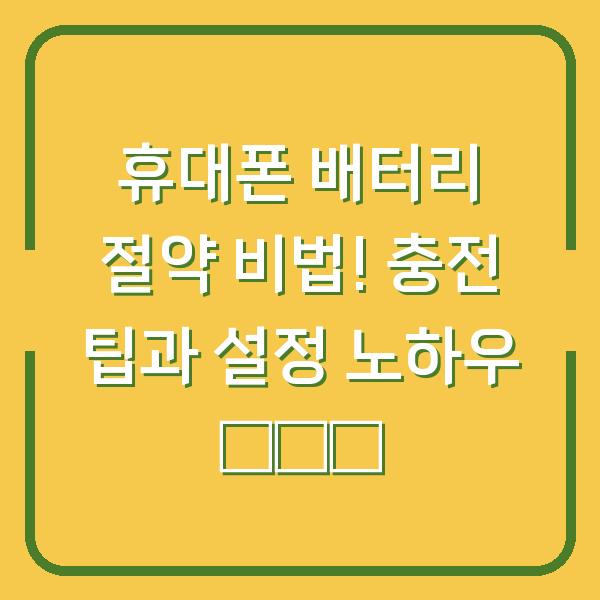 휴대폰 배터리 절약 비법! 충전 팁과 설정 노하우 📱⚡️