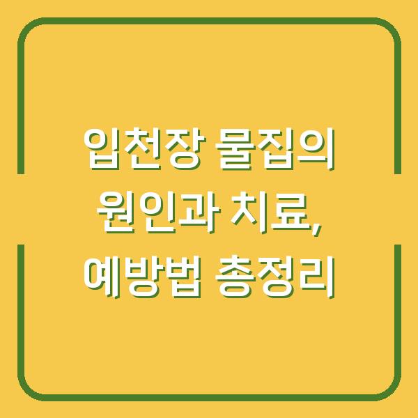 입천장 물집의 원인과 치료, 예방법 총정리