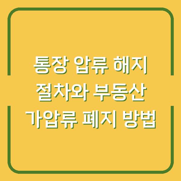 통장 압류 해지 절차와 부동산 가압류 폐지 방법