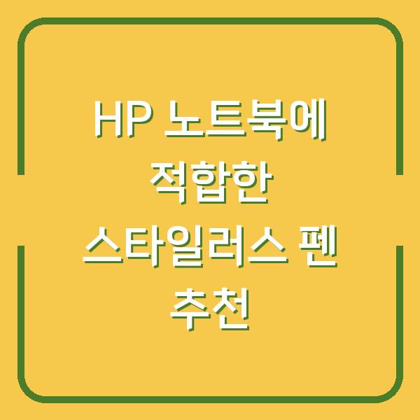 HP 노트북에 적합한 스타일러스 펜 추천