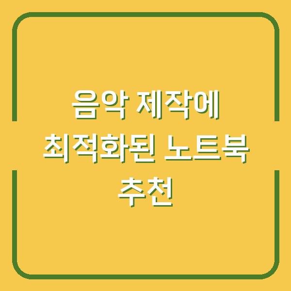 음악 제작에 최적화된 노트북 추천