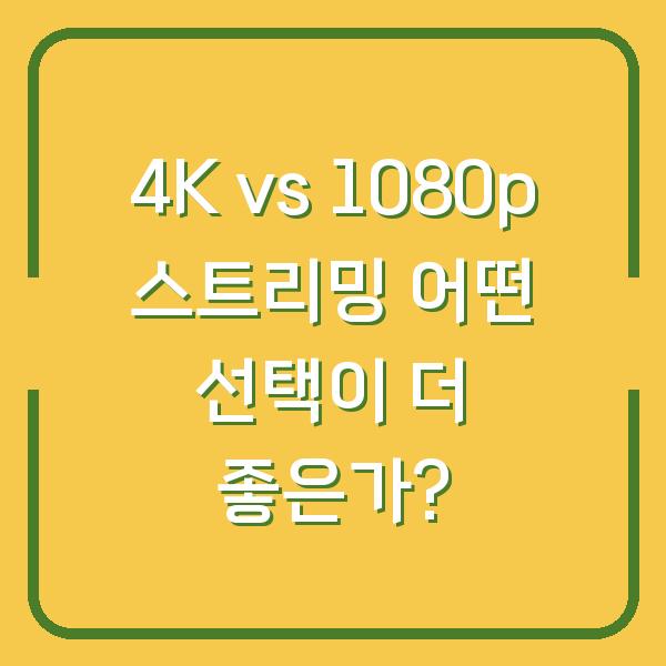 4K vs 1080p 스트리밍 어떤 선택이 더 좋은가?