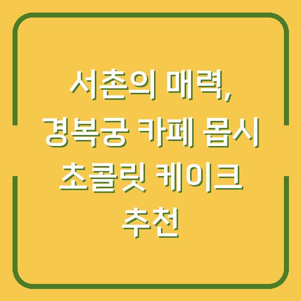 서촌의 매력, 경복궁 카페 몹시 초콜릿 케이크 추천