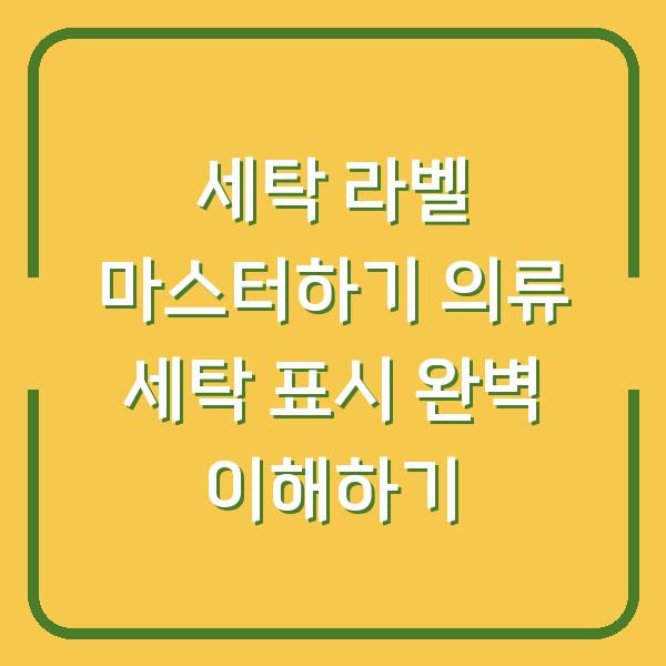 세탁 라벨 마스터하기 의류 세탁 표시 완벽 이해하기