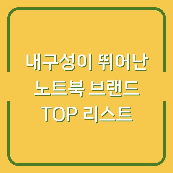 내구성이 뛰어난 노트북 브랜드 TOP 리스트