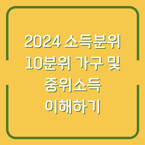 2024 소득분위 10분위 가구 및 중위소득 이해하기