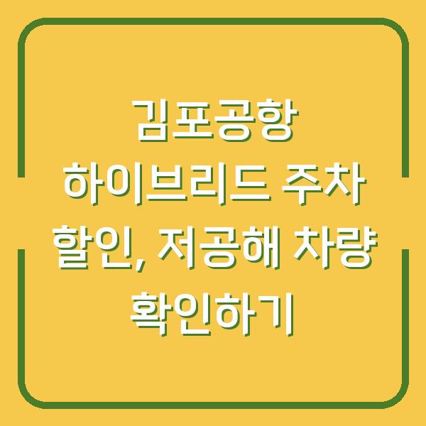 김포공항 하이브리드 주차 할인, 저공해 차량 확인하기