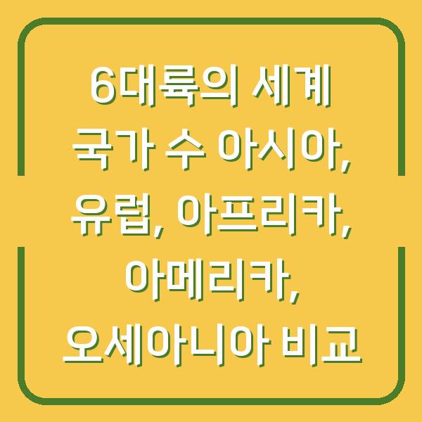 6대륙의 세계 국가 수 아시아, 유럽, 아프리카, 아메리카, 오세아니아 비교