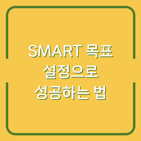 SMART 목표 설정으로 성공하는 법