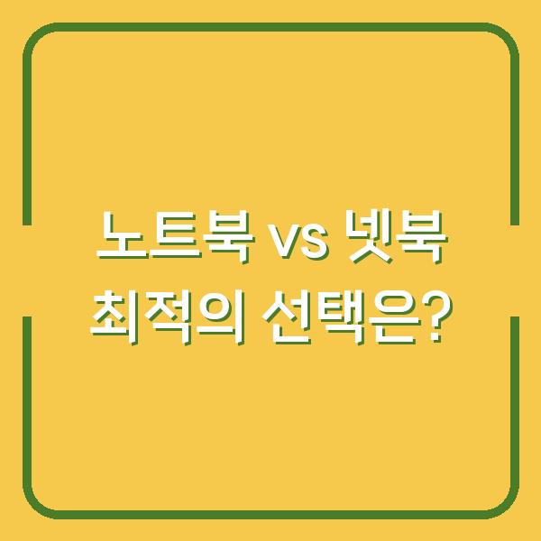 노트북 vs 넷북 최적의 선택은?