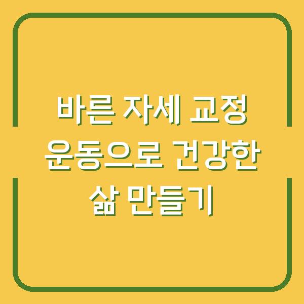 바른 자세 교정 운동으로 건강한 삶 만들기