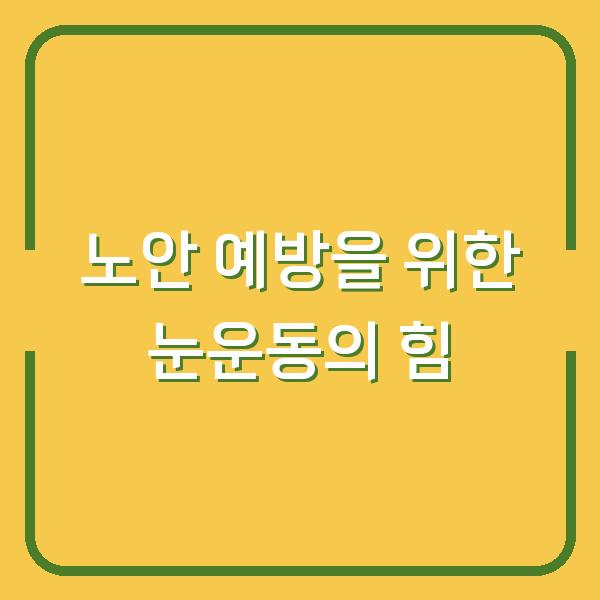 노안 예방을 위한 눈운동의 힘