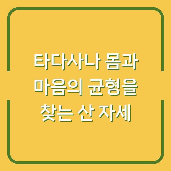 타다사나 몸과 마음의 균형을 찾는 산 자세