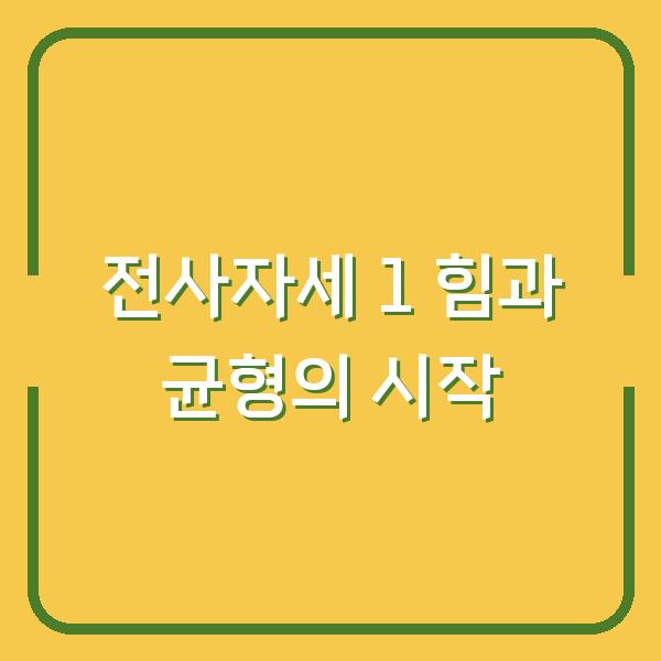 전사자세 1 힘과 균형의 시작
