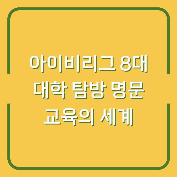 아이비리그 8대 대학 탐방 명문 교육의 세계