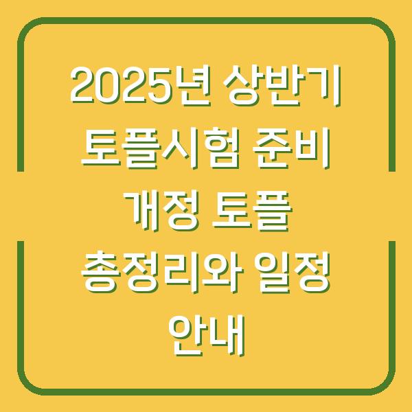 2025년 상반기 토플시험 준비 개정 토플 총정리와 일정 안내