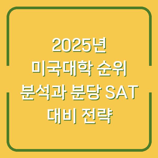 2025년 미국대학 순위 분석과 분당 SAT 대비 전략