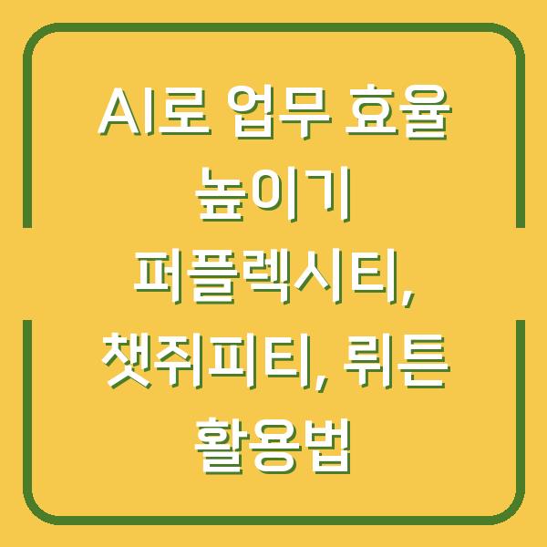 AI로 업무 효율 높이기 퍼플렉시티, 챗쥐피티, 뤼튼 활용법