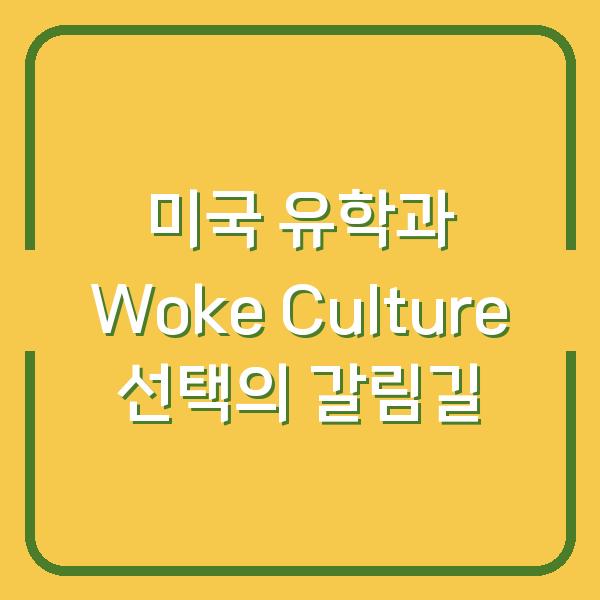 미국 유학과 Woke Culture 선택의 갈림길
