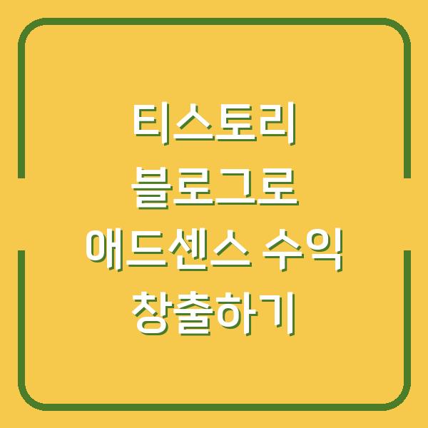티스토리 블로그로 애드센스 수익 창출하기