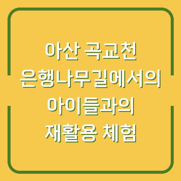 아산 곡교천 은행나무길에서의 아이들과의 재활용 체험