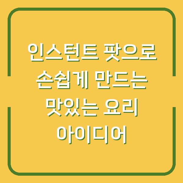 인스턴트 팟으로 손쉽게 만드는 맛있는 요리 아이디어