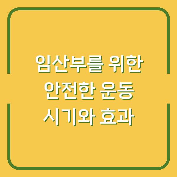 임산부를 위한 안전한 운동 시기와 효과