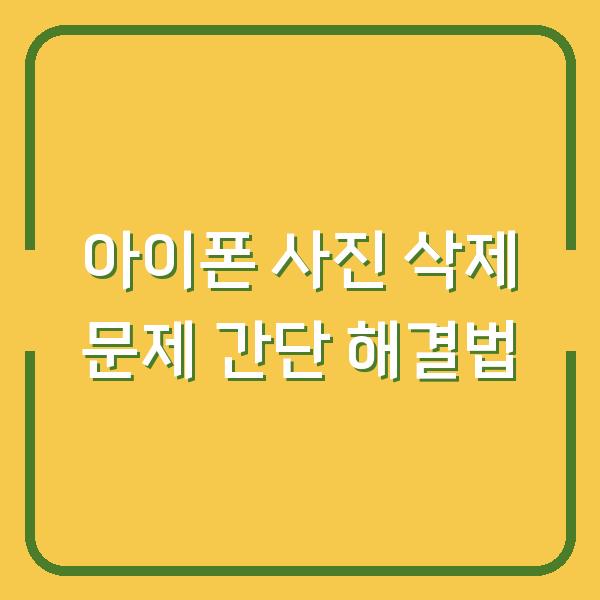 아이폰 사진 삭제 문제 간단 해결법
