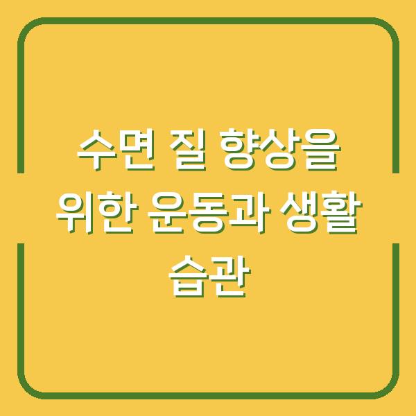 수면 질 향상을 위한 운동과 생활 습관