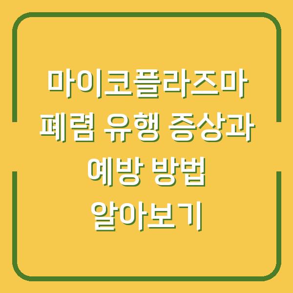 마이코플라즈마 폐렴 유행 증상과 예방 방법 알아보기