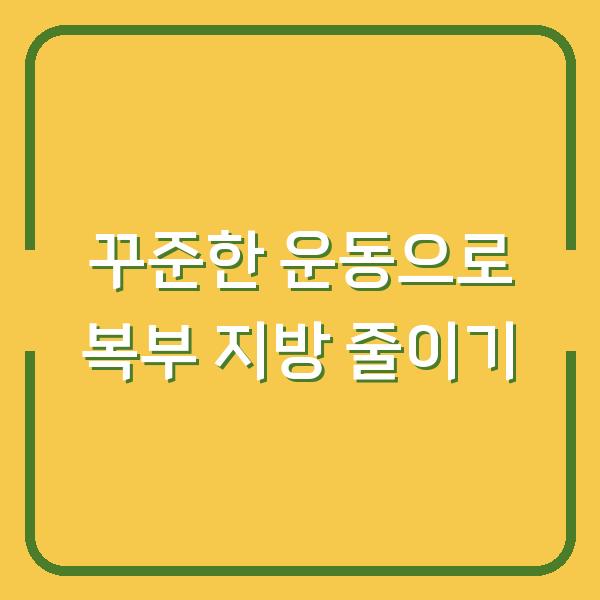 꾸준한 운동으로 복부 지방 줄이기