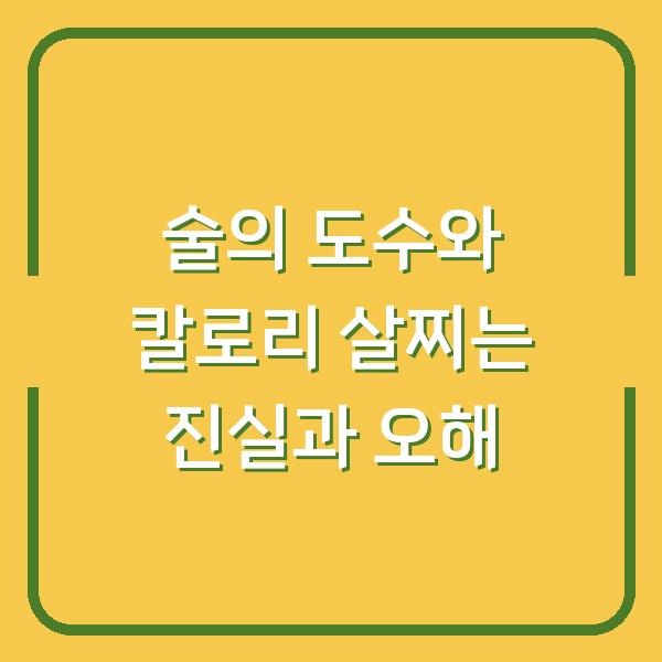 술의 도수와 칼로리 살찌는 진실과 오해