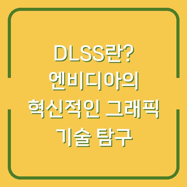 DLSS란? 엔비디아의 혁신적인 그래픽 기술 탐구