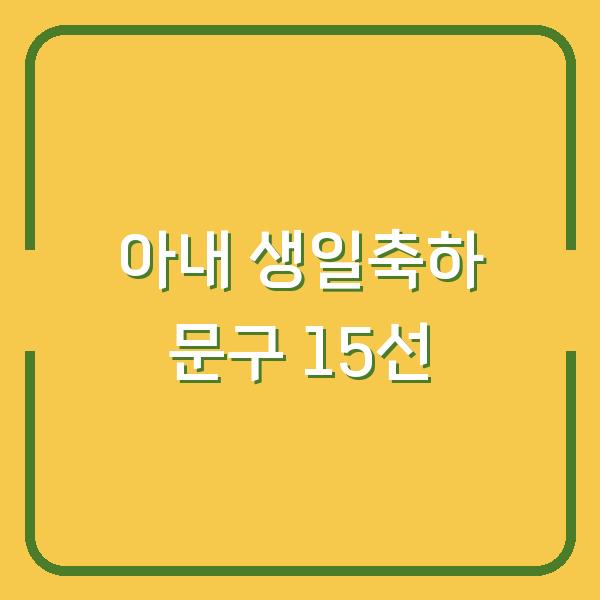 아내 생일축하 문구 15선