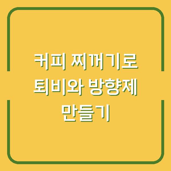 커피 찌꺼기로 퇴비와 방향제 만들기