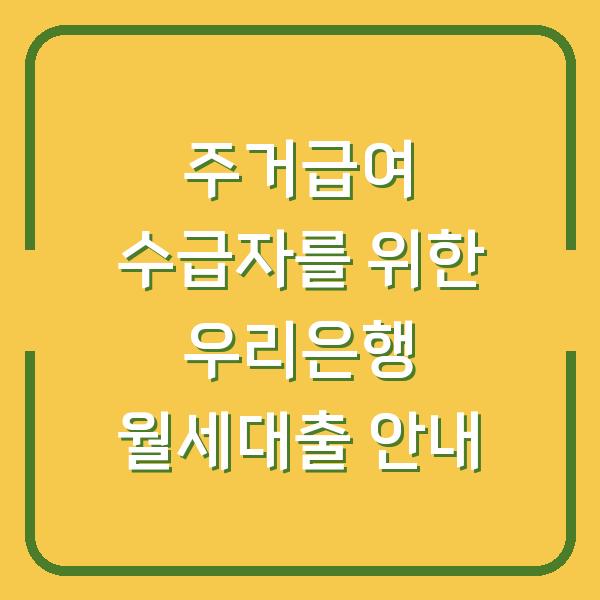 주거급여 수급자를 위한 우리은행 월세대출 안내