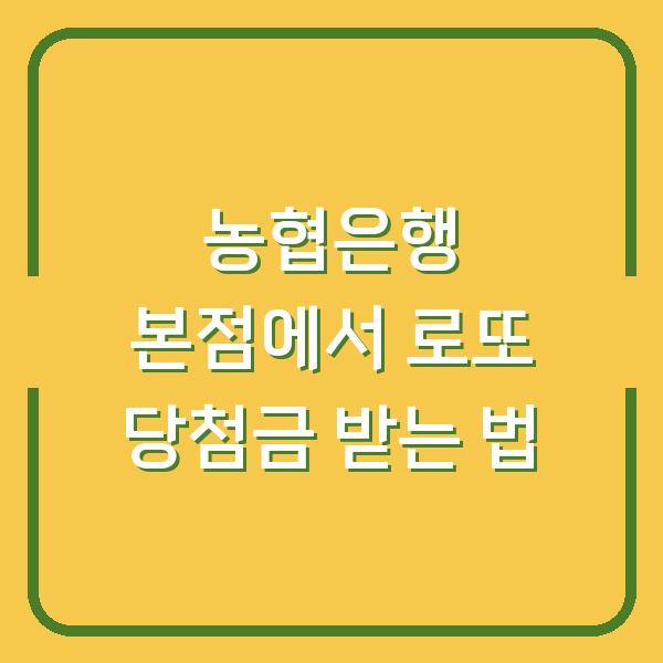 농협은행 본점에서 로또 당첨금 받는 법