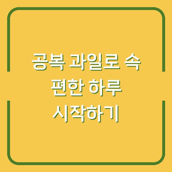 공복 과일로 속 편한 하루 시작하기