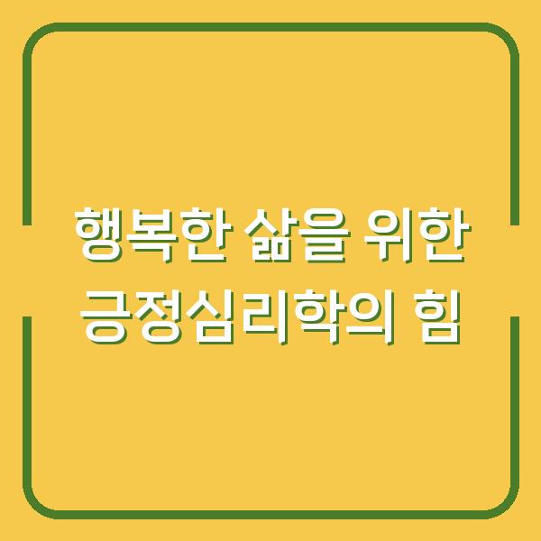 행복한 삶을 위한 긍정심리학의 힘