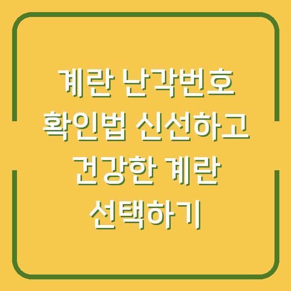 계란 난각번호 확인법 신선하고 건강한 계란 선택하기