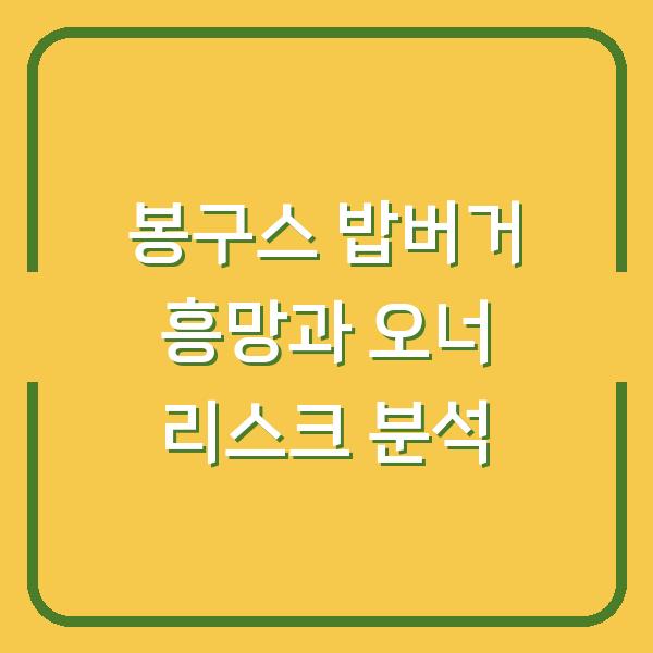 봉구스 밥버거 흥망과 오너 리스크 분석